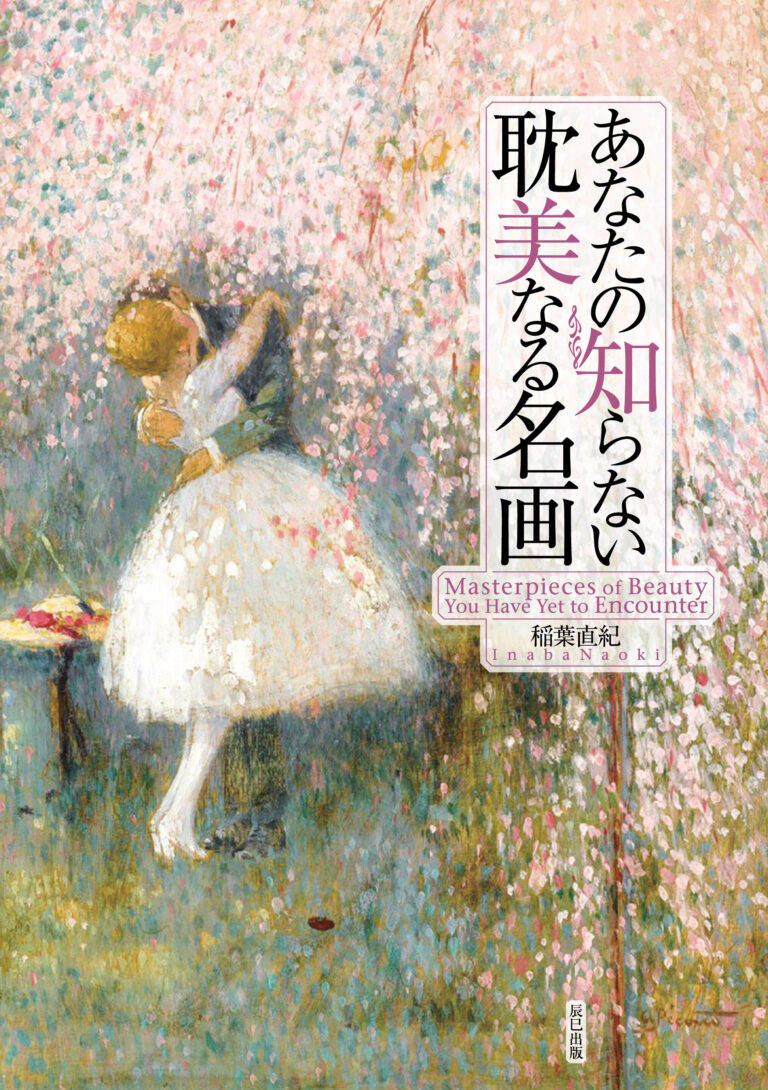 『あなたの知らない耽美なる名画』（著：稲葉直紀）