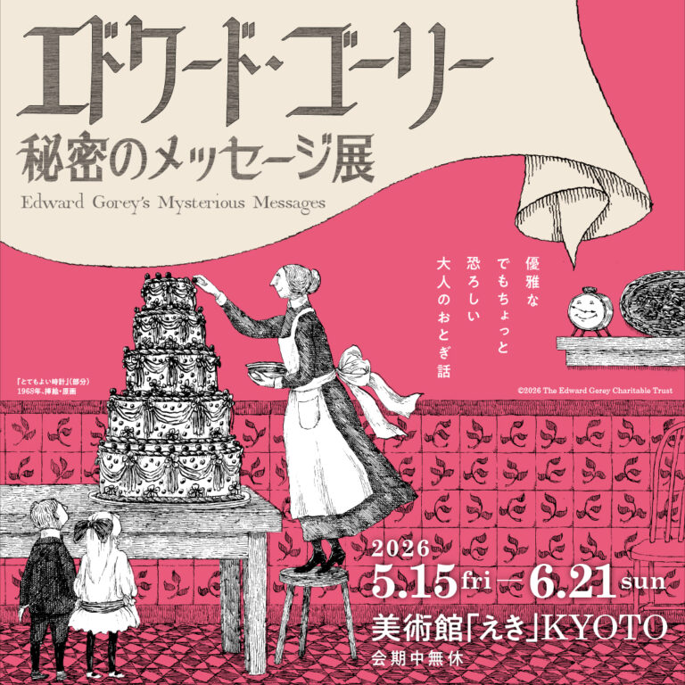 エドワード・ゴーリー 秘密のメッセージ展