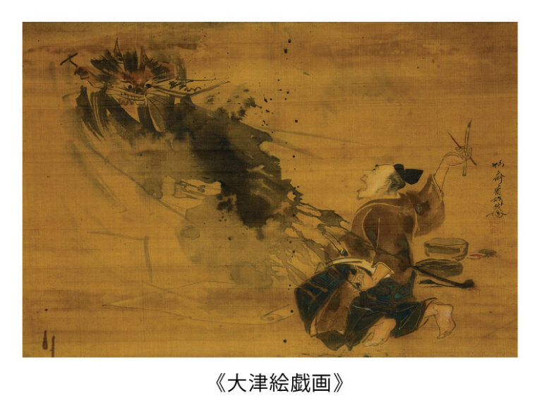 大津絵戯画