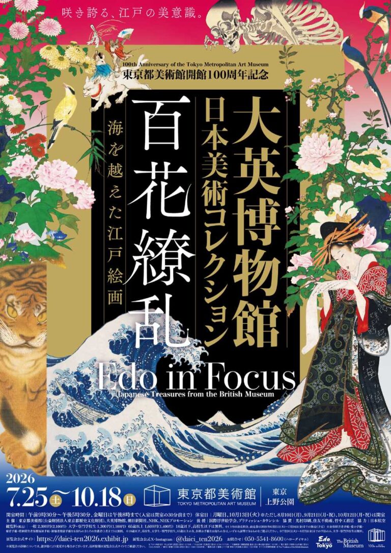 大英博物館日本美術コレクション　百花繚乱〜海を越えた江戸絵画