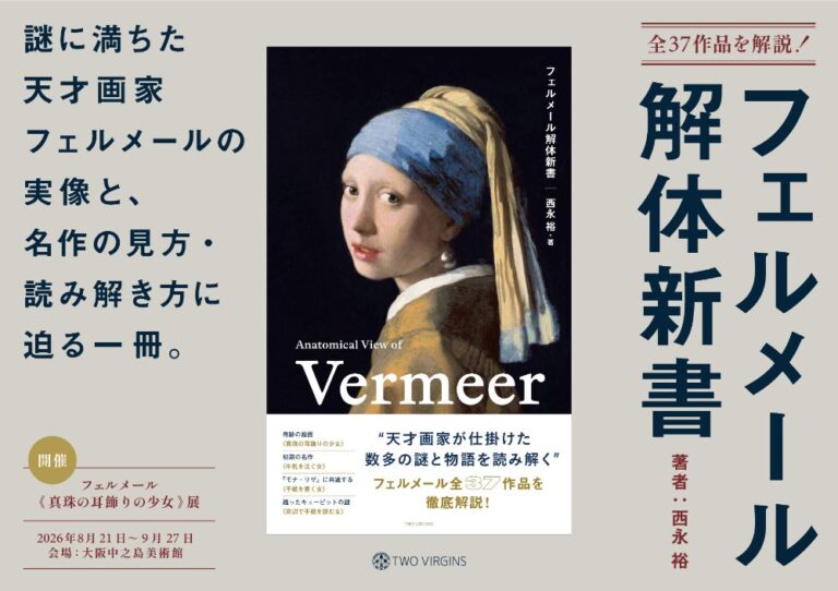 フェルメール解体新書9