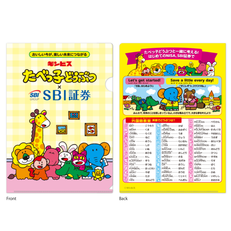 たべっ子どうぶつ✕SBI証券 オリジナルクリアファイル