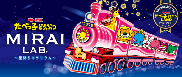 たべっ子どうぶつ MIRAI LAB. ～星降るキラリウム～