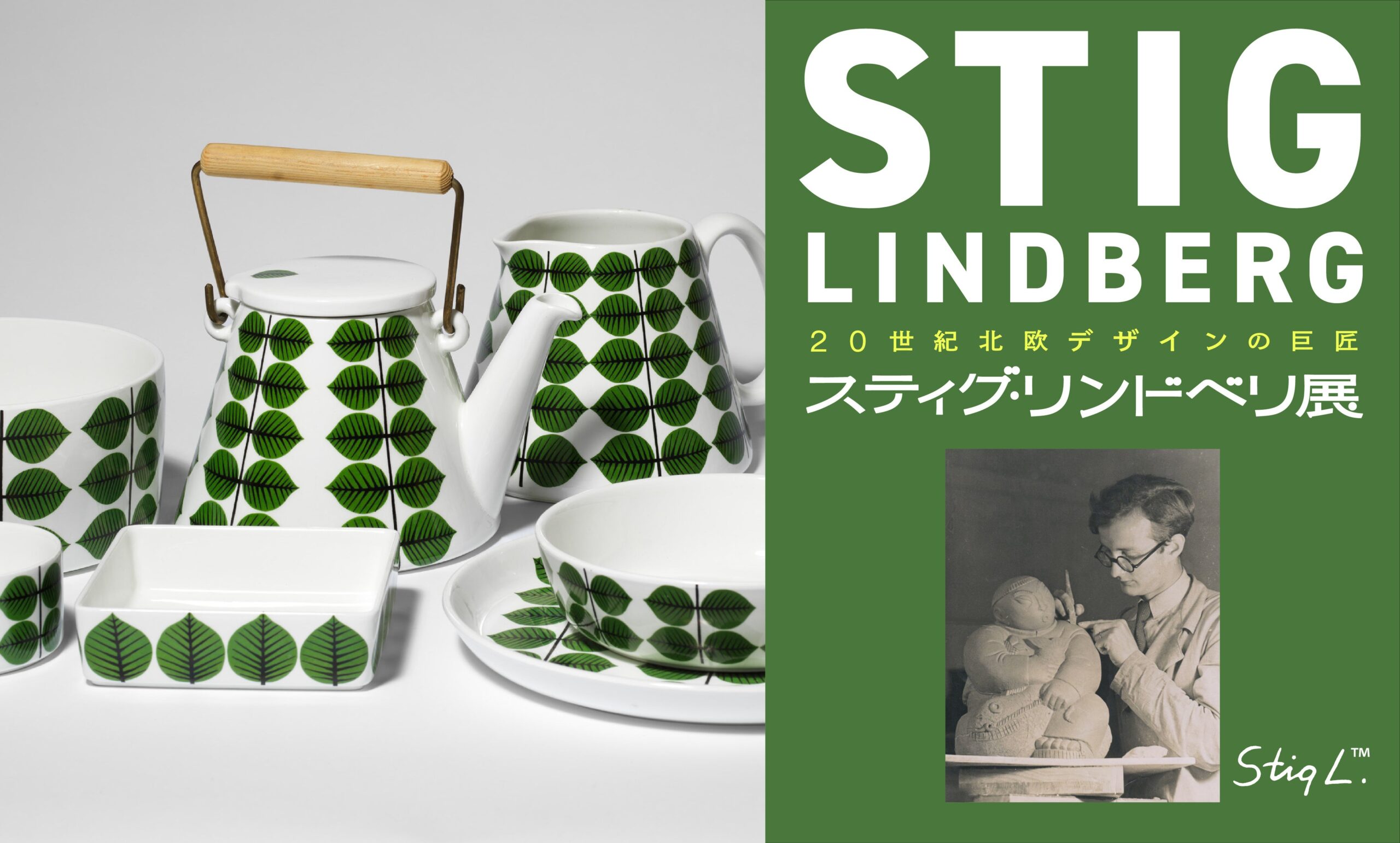 20世紀北欧デザインの巨匠〈スティグ・リンドベリ展〉横浜高島屋で開催