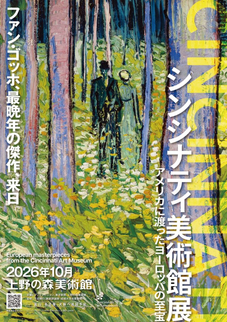 シンシナティ美術館展 ~アメリカに渡ったヨーロッパの至宝~
