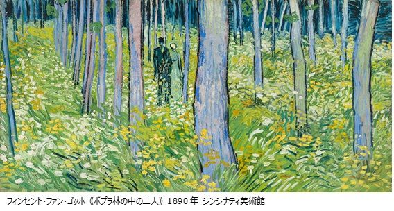 フィンセント・ファン・ゴッホ《ポプラ林の中の二人》