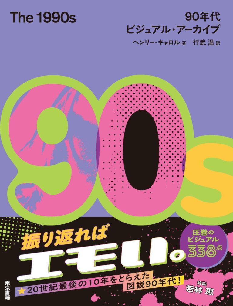 1990年代を315枚の写真で辿る☆『The 1990s 90年代ビジュアル