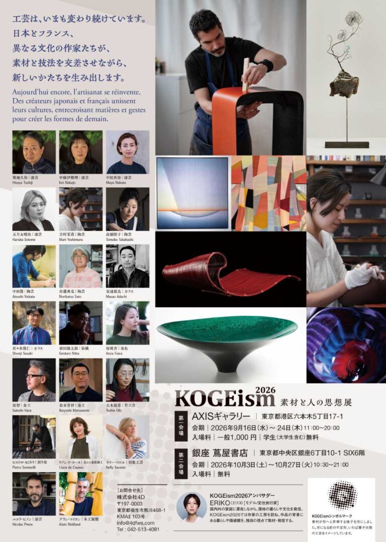 KOGEism 2026ー素材と人の思想展 工芸作家・アンバサダー