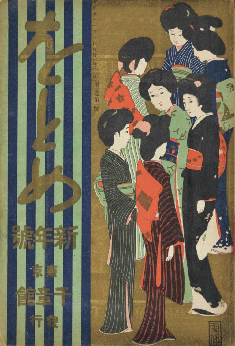 小村雪岱『をとめ』第 1 号