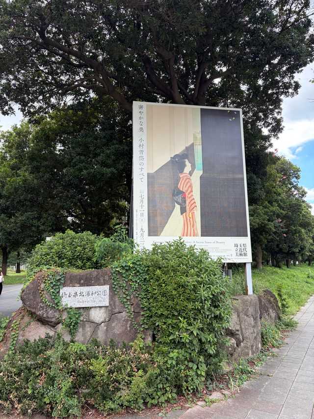 北浦和公園入口