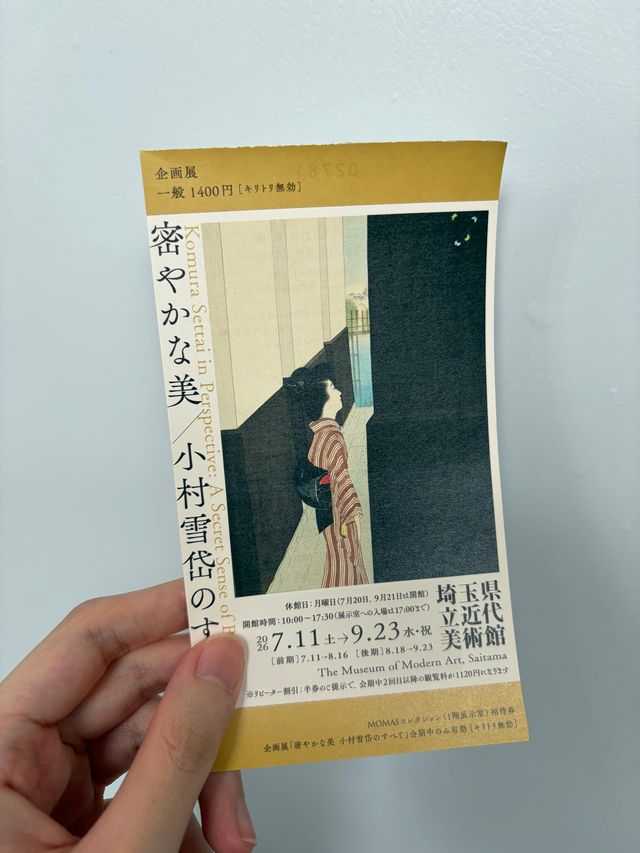 「密やかな美 小村雪岱のすべて」チケット