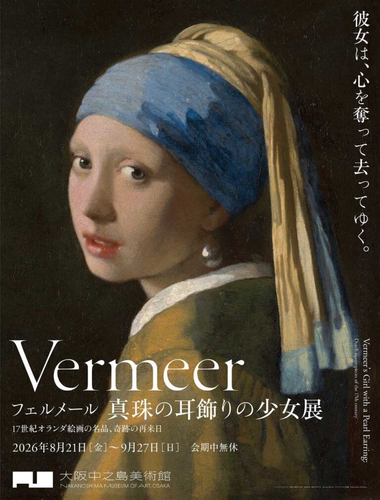 フェルメール《真珠の耳飾りの少女》展　17世紀オランダ絵画の名品、奇跡の再来日