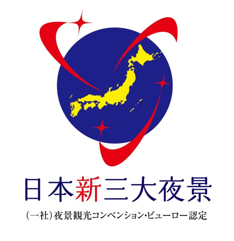 日本新三大夜景ロゴ