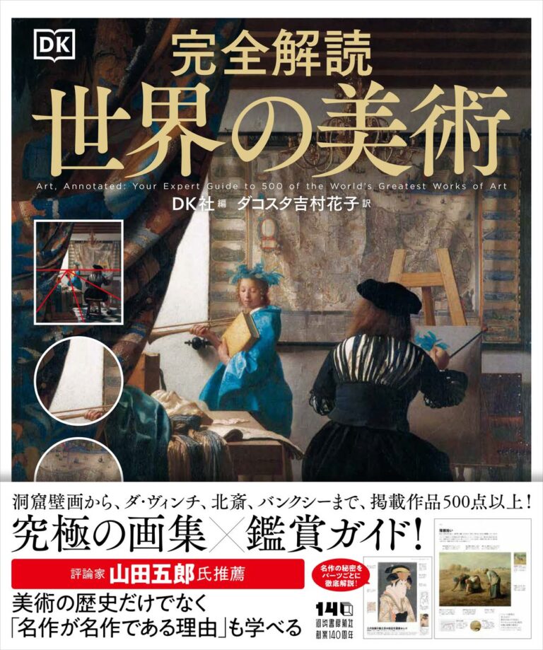 完全解読 世界の美術