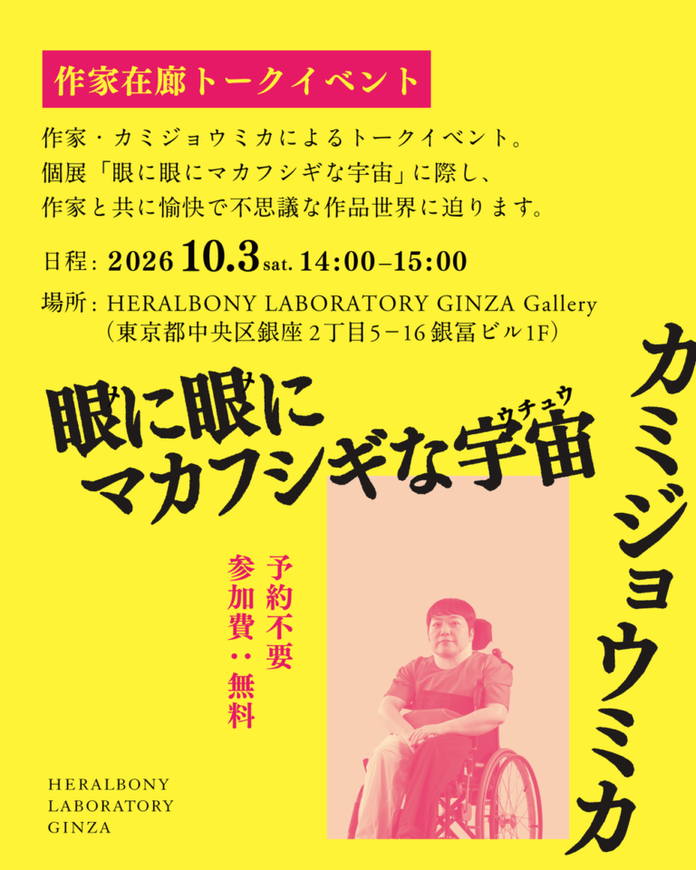 カミジョウミカ 在廊トークイベント