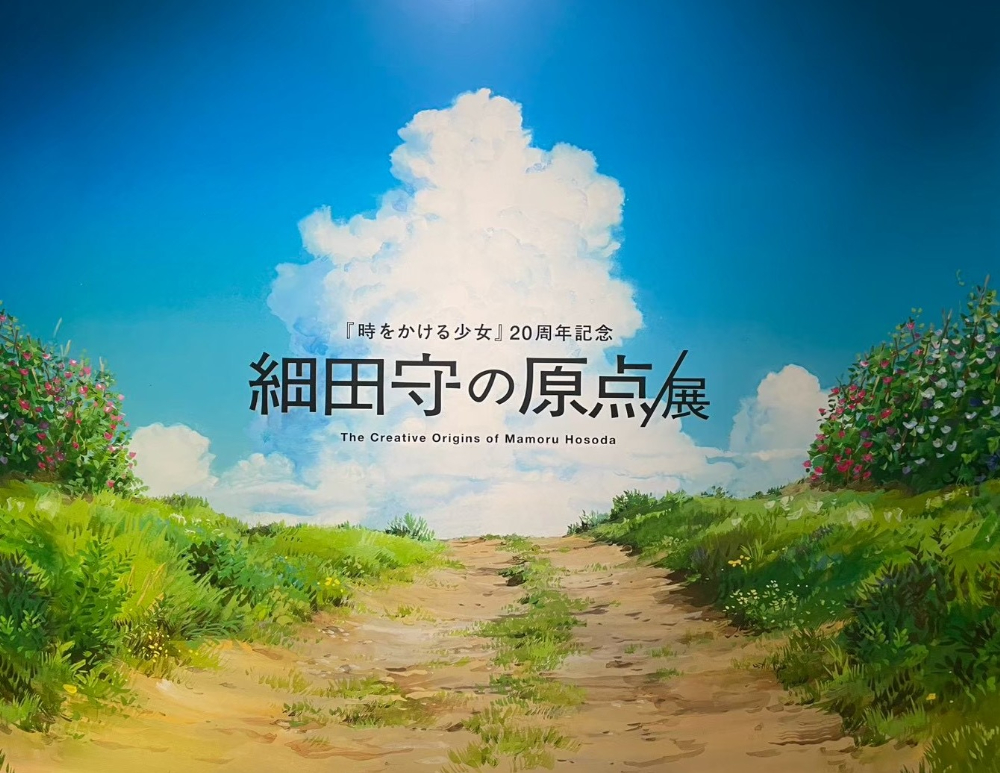 体験記】細田守展で気づいた「なぜ夏の物語に惹かれるのか？」——細田