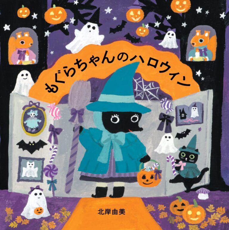 『もぐらちゃんのハロウィン』（北岸由美／作　白泉社）書影