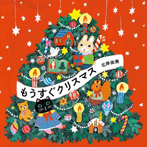 『もうすぐクリスマス』（北岸由美／作　白泉社）書影